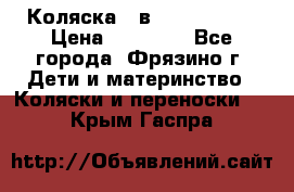 Коляска 2 в 1 ROAN Emma › Цена ­ 12 000 - Все города, Фрязино г. Дети и материнство » Коляски и переноски   . Крым,Гаспра